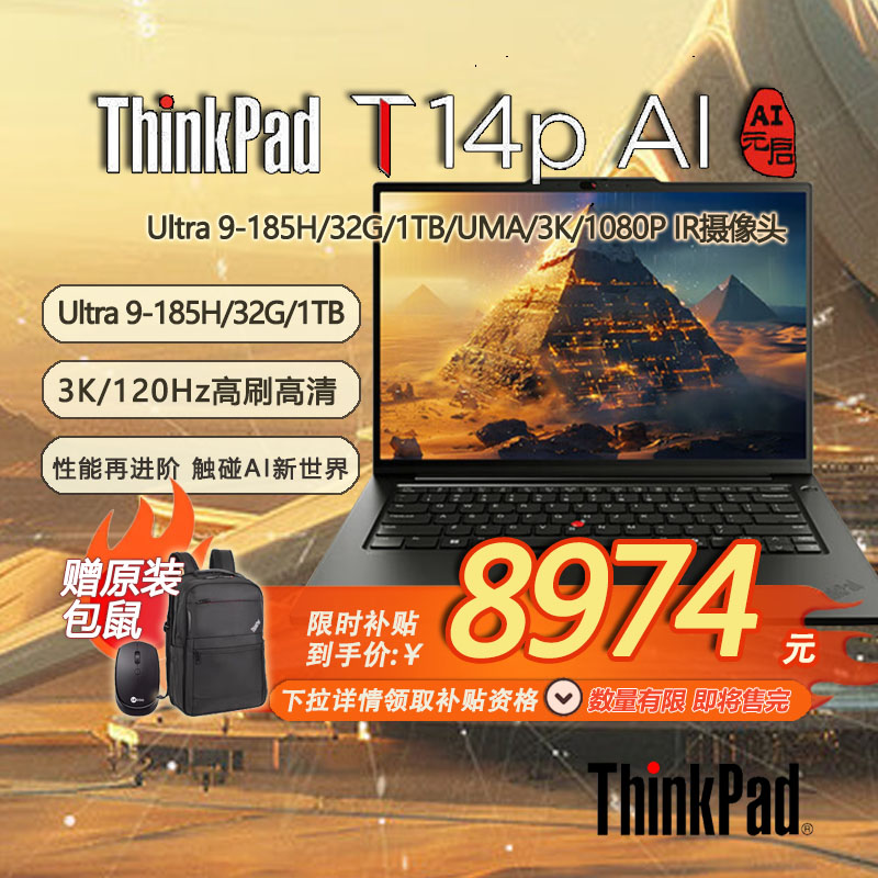 「限时补贴 + 赠包鼠」联想ThinkPad T14p AI PC 高性能商务办公工程师本 酷睿Ultra9 32G 1TB 3K-21KUA003CD