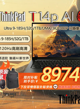 「限时补贴 + 赠包鼠」联想ThinkPad T14p AI PC 高性能商务办公工程师本 酷睿Ultra9 32G 1TB 3K-21KUA003CD