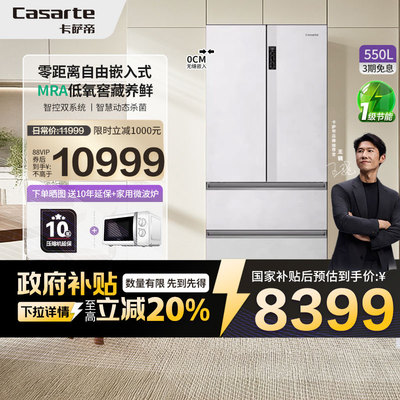 以旧换新卡萨帝星悦冰箱550L零嵌法式四门一级嵌入式超薄无霜42