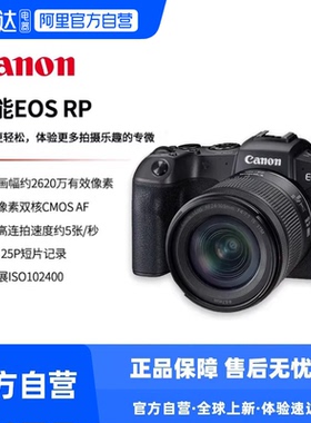 【阿里自营】佳能rp全画幅微单相机4K数码高清vlog RP专业级 327