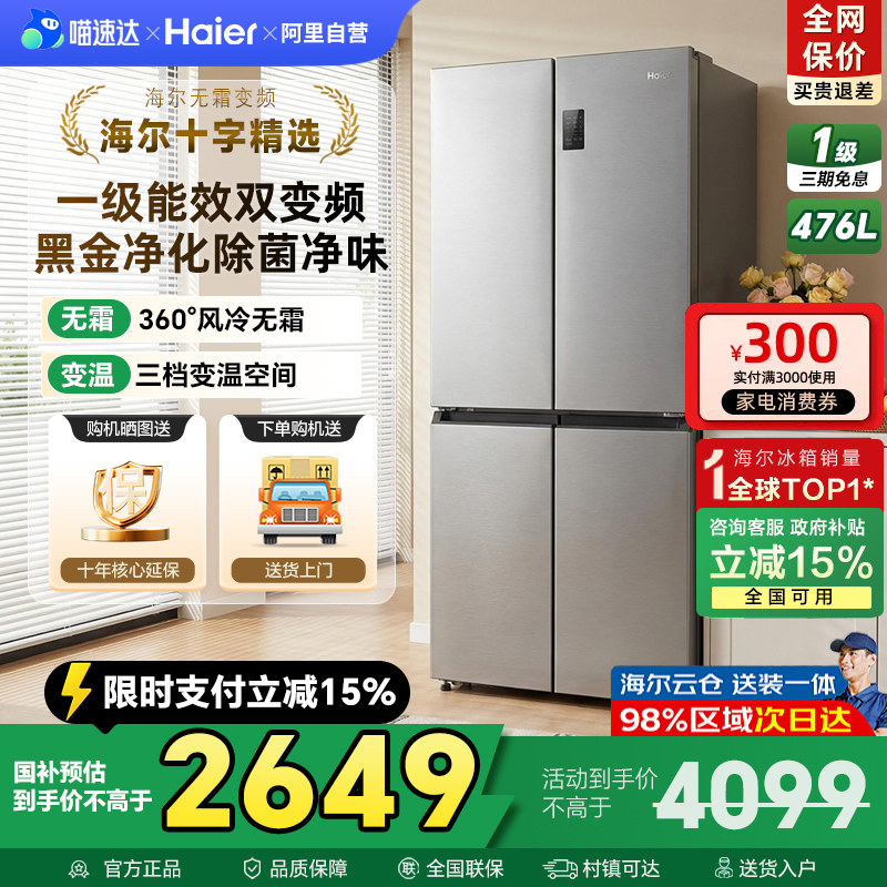 全民8折 海尔冰箱476L十字四门对开一级无霜超薄家用嵌入式官方42