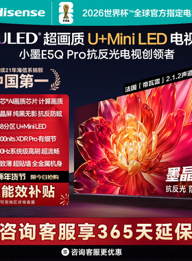 海信小墨E5Q Pro 75英寸85英寸超画质U+MiniLED墨晶屏 电视机升级