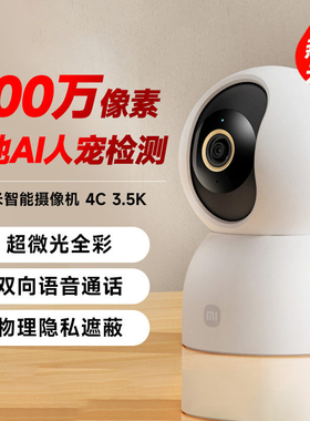 小米智能摄像机4C 3.5K家用监控手机远程360度全景摄影头
