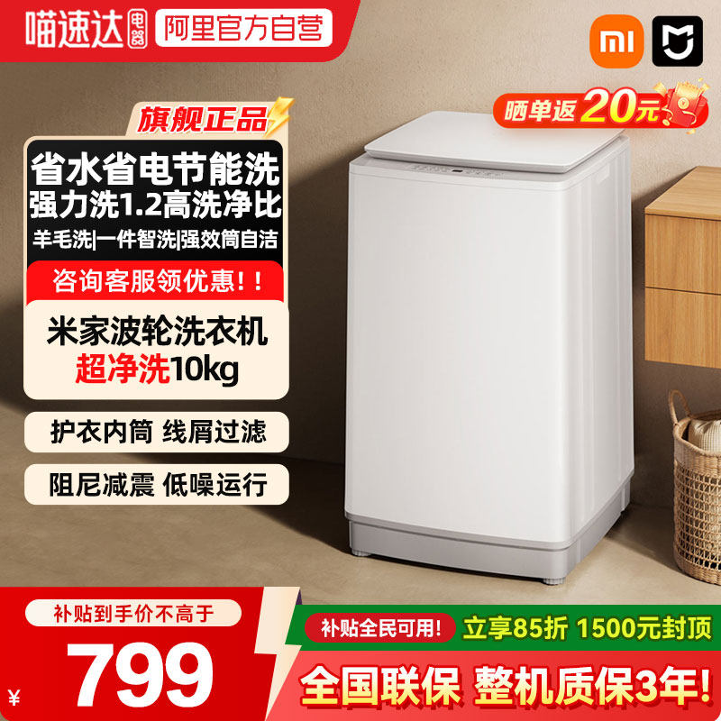 【补贴15%】小米米家超净洗 波轮10kg洗衣机全自动大容量除螨