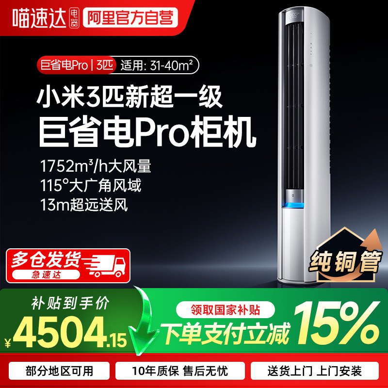 小米米家巨省电空调2匹3匹立式新一级能效Pro柜机变频家用客厅7