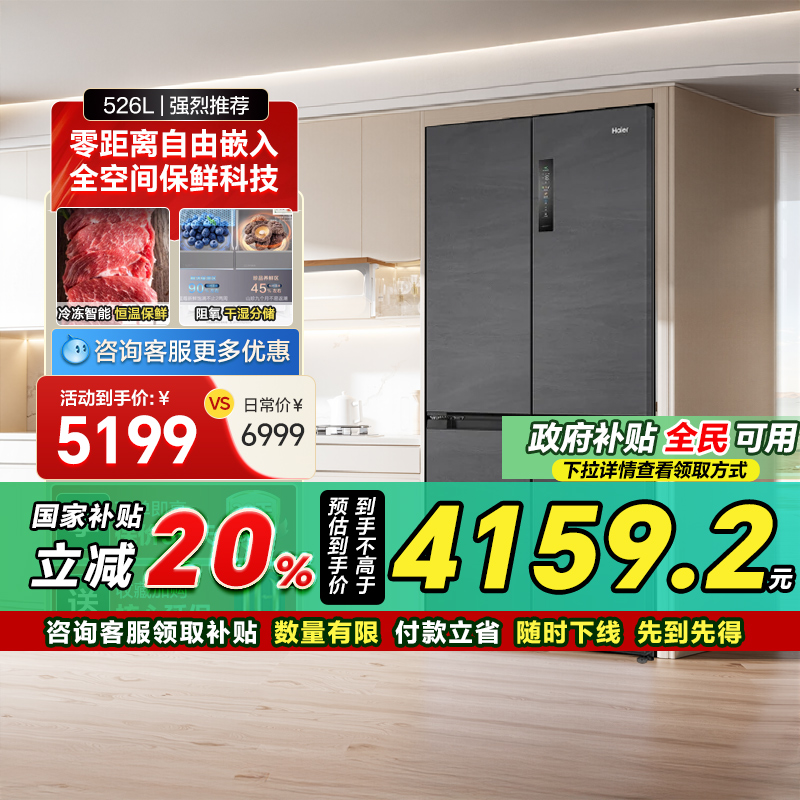 海尔526L双开四门超薄零嵌入式家用一级风冷无霜冰箱