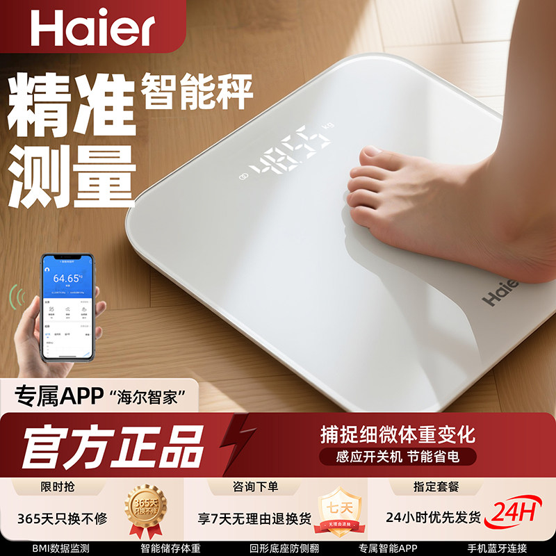 海尔体重秤家用高精准度小型电子秤充电池款称重计人体脂减肥279