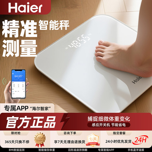 【官方正品】海尔精准减肥体重秤