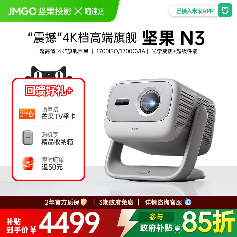 JMGO/坚果投影 N3三色激光4K光学变焦投影仪家用超高清投影机卧室客厅办公用手机可连家庭影院 268