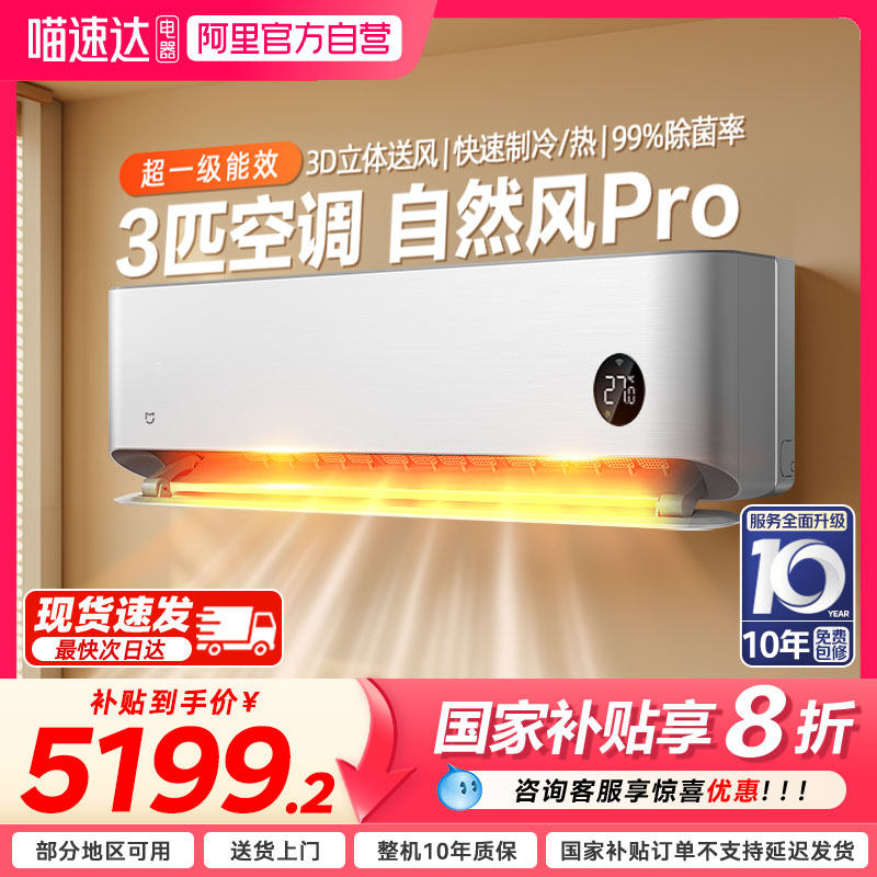 米家空调自然风Pro3匹超一级能效