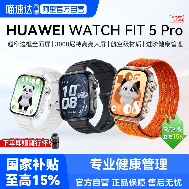 【下拉详情享优惠】华为WATCH FIT5 Pro智能手表专业运