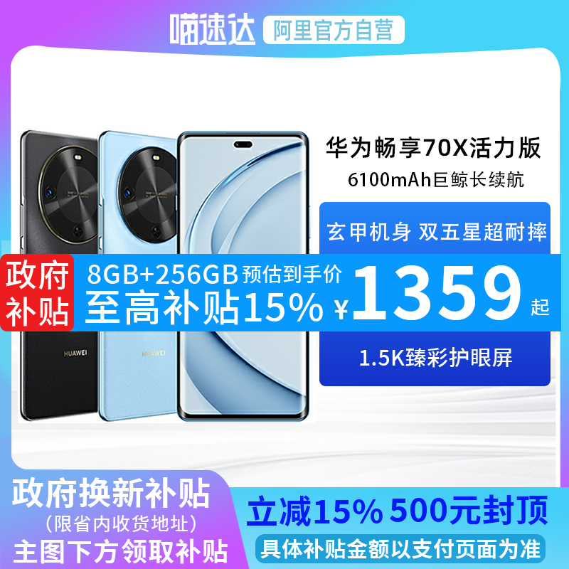 【政府补贴15%丨阿里官方自营】华为畅享70X 活力版 一键北斗