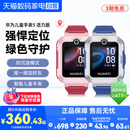 到手390元】华为儿童手表5活力版