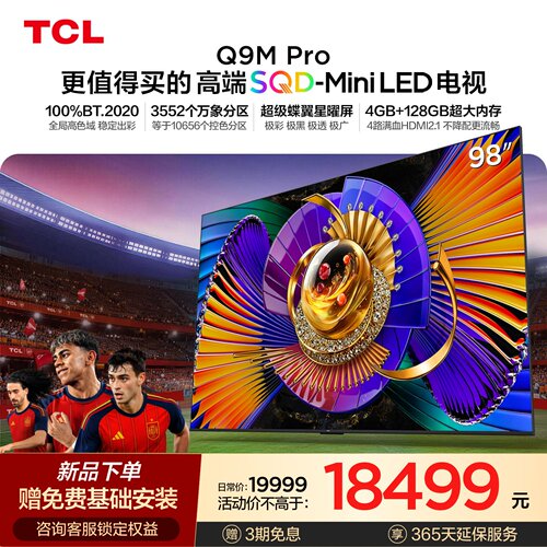 TCL电视 98Q9M Pro 98英寸 SQD-Mini LED 100%全局高色域 大内存