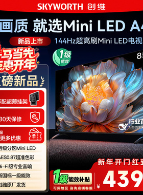 国家补贴20% 创维电视85A4F 85英寸MiniLED 144Hz高刷以旧换新122