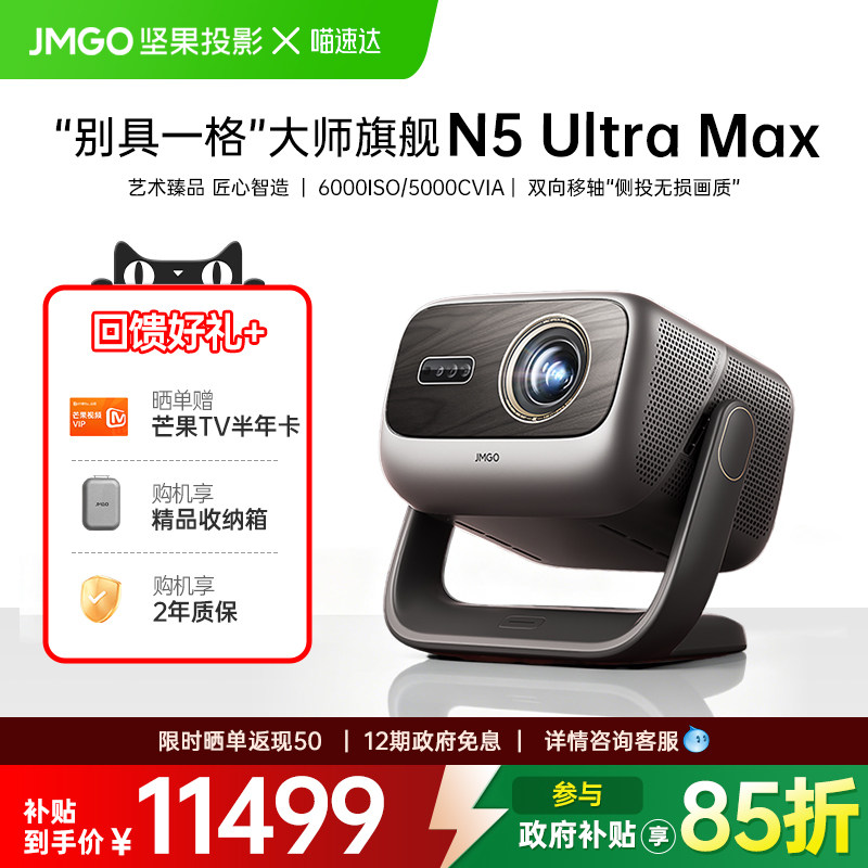 JMGO/坚果投影 N5 Ultra Max投影仪家用超高清投影机手机可连白天可用全新三色激光变焦移轴超高端投影机 268