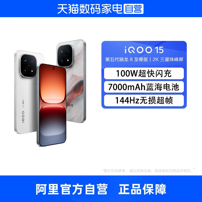 【政府补贴15% 自营】vivo iQOO 15 旗舰手机第五代骁龙8旗舰自研电竞Q3 2K三星珠峰屏高性能电竞游戏手机