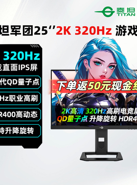 泰坦军团24.5英寸2K320Hz电竞高刷显示器IPS游戏电脑屏P2512S-MAX
