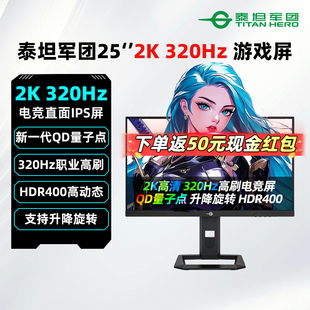 泰坦军团24.5英寸2K320Hz电竞高刷显示器IPS游戏电脑屏P2512S-MAX