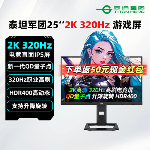 泰坦军团25英寸2K320Hz电竞屏