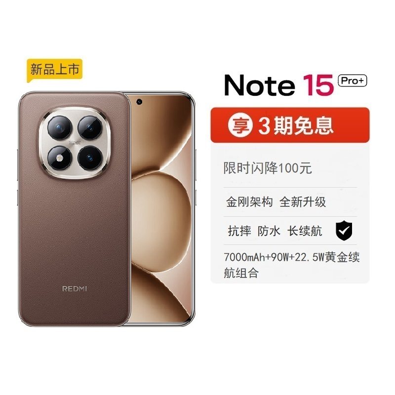 【新品首发】Redmi Note 15 Pro+手机红米note