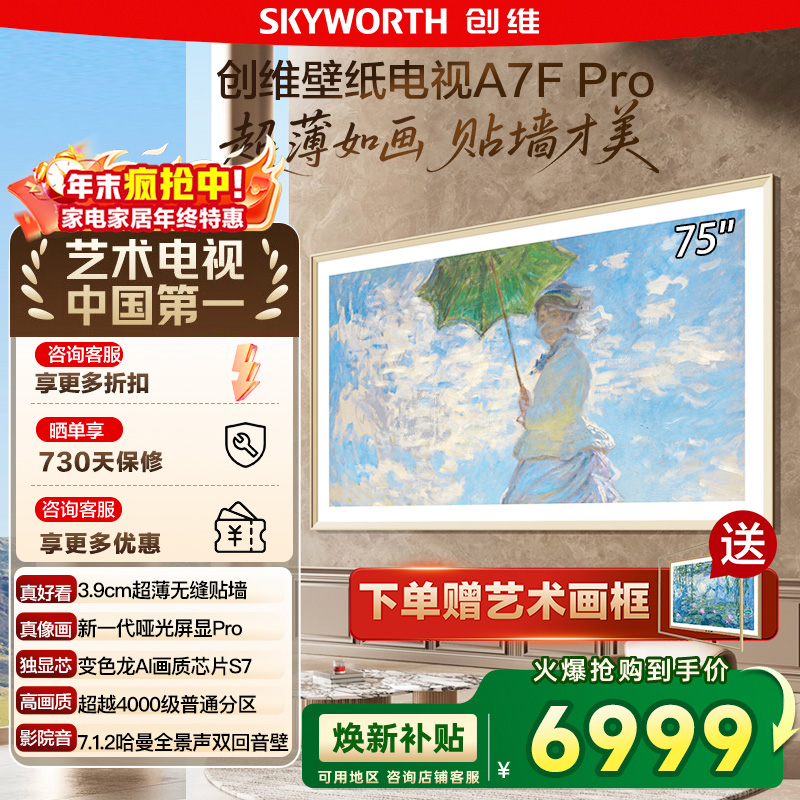 政府补贴20% 创维 75A7F Pro 75英寸Mini LED超薄壁画艺术电视122