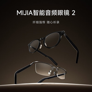 小米米家智能音频眼镜2轻盈长续航多款式蓝牙耳机骨传导