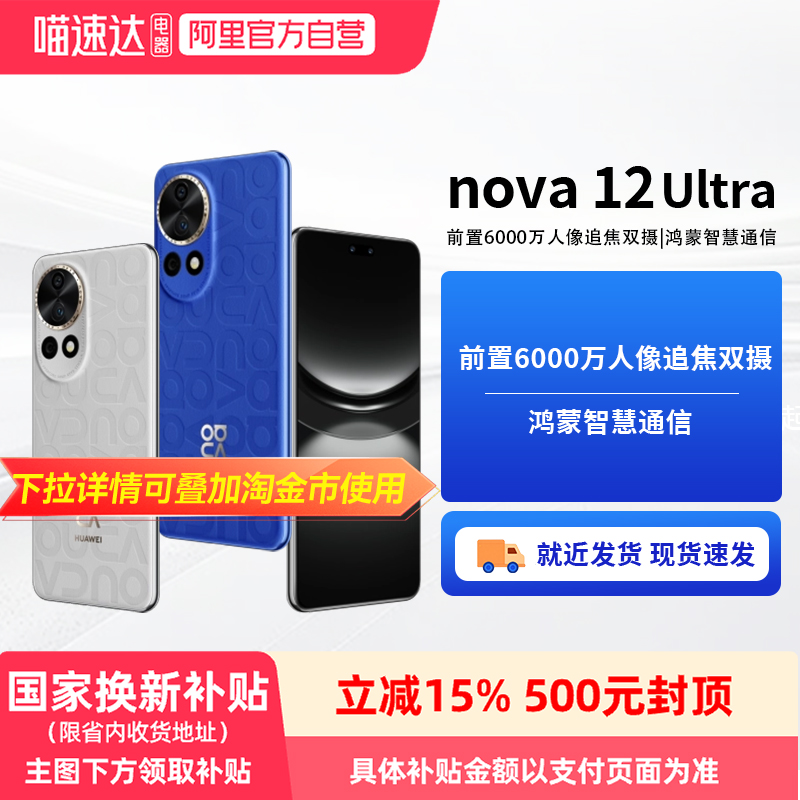 【政府补贴15%丨阿里官方自营】HUAWEI/华为 nova12Ultra 新品手机官方旗舰店正品官网学生老人81