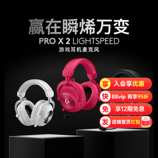 罗技PROX2代无线蓝牙三模游戏耳机麦克风电竞 阿里官方自营