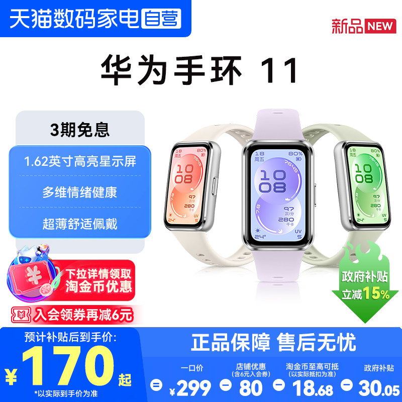【国家补贴】华为手环11智能手环11NFC版新品运动手表长续航专业睡眠分析情绪健康管理监测心率血氧官方正品