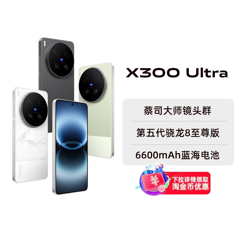 【阿里官方自营】vivo X300 Ultra手机新品旗舰拍照手机官方旗舰店全新正品大电池全网通游戏学生自拍2-199
