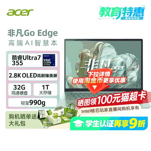 【阿里官方自营】宏碁非凡Go Edge 14英寸轻薄笔记本电脑办公1Kg 3代酷睿Ultra7 355 32G 1T 2.8K OLED屏 368