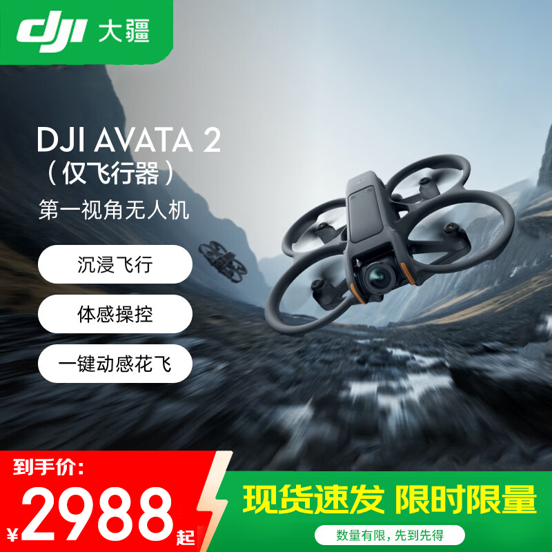 DJI/大疆 Avata 2 第一视角航拍无人机 飞行眼镜体感操控沉浸式飞行体验一键动感花飞超广低空视角大疆无人机