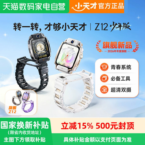 【政府补贴15%】小天才电话手表Z12少年版儿童智能高清视频通话楼层定位健康监测防水语音助手官方正品网旗舰