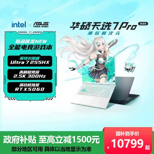 华硕天选7pro酷睿Ultra9游戏本