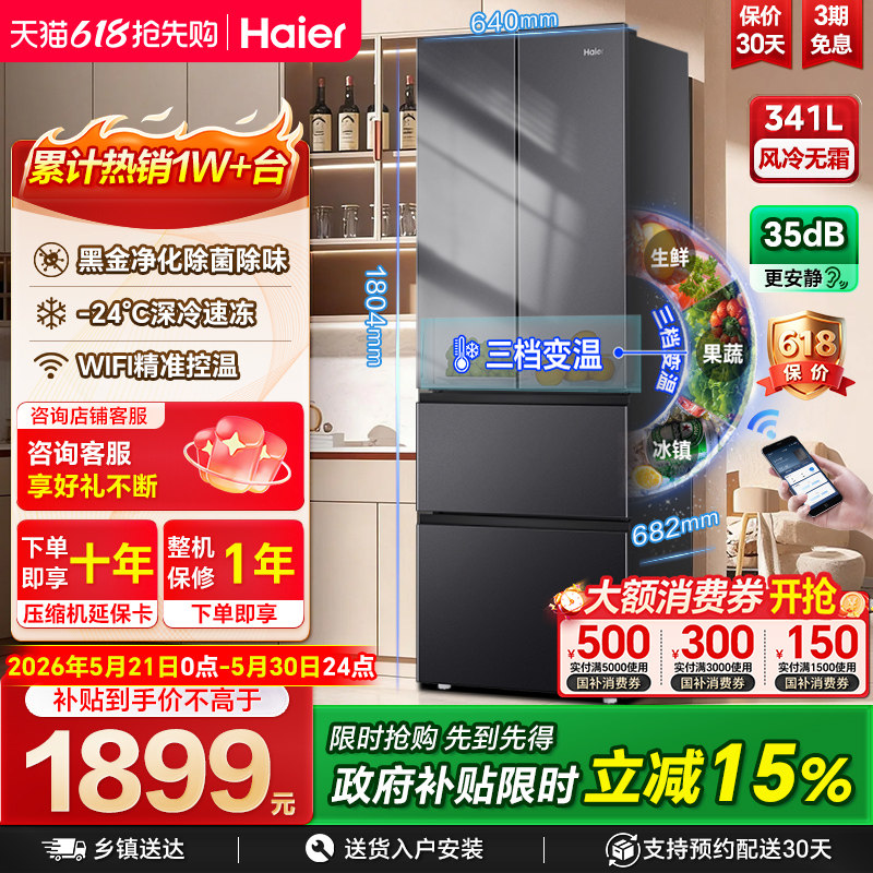 海尔341L法式多门一级风冷无霜变频大容量超薄小户型家用电冰箱98