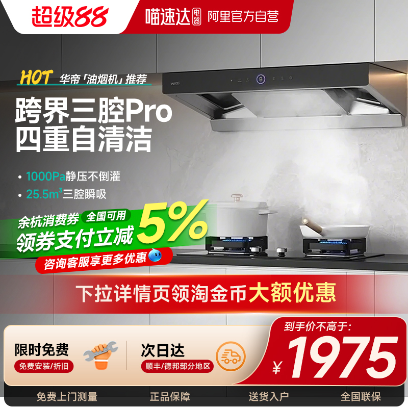 【限时全国补贴x】华帝三腔S12抽排油烟机家用变频欧式顶吸油机63