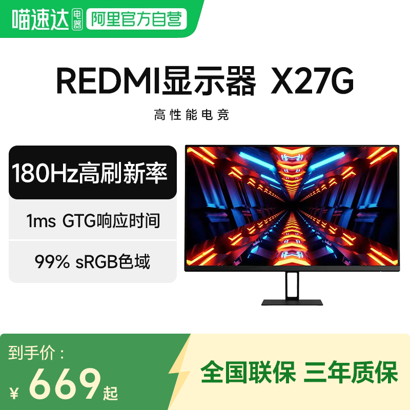 小米/Redmi显示器 X27G 27英寸 180Hz高刷游戏高清办公电脑显示屏
