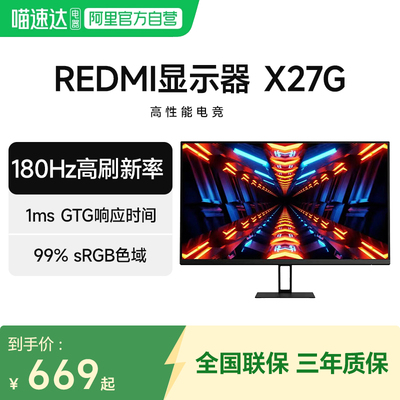小米/Redmi显示器 X27G 27英寸 180Hz高刷游戏高清办公电脑显示屏