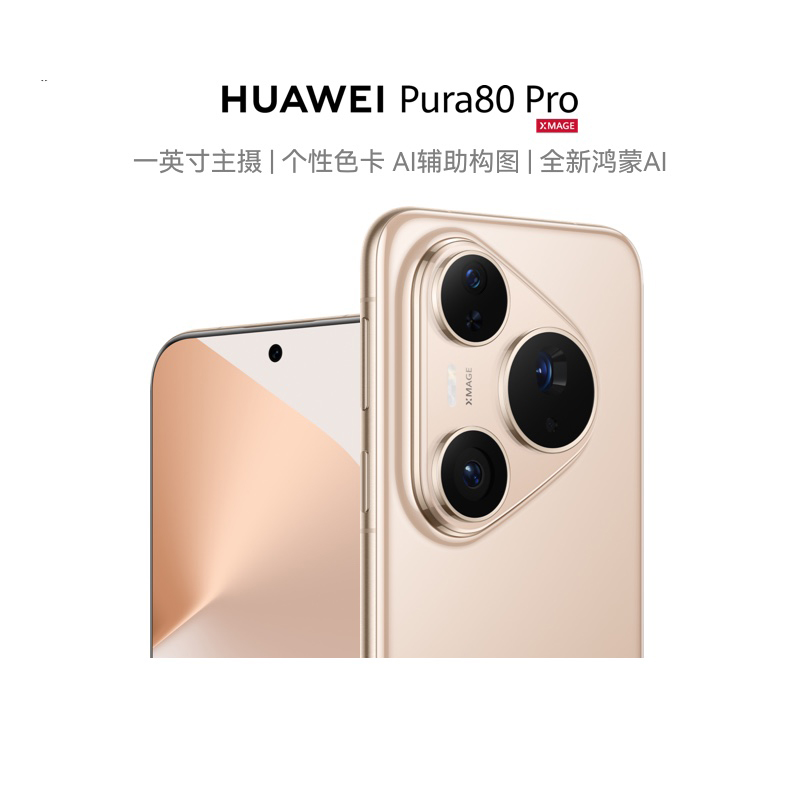【百亿专享】HUAWEI Pura 80 Pro一英寸主摄 个性色卡 AI 辅助构图 鸿蒙智能手机华为