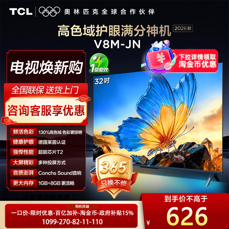 【下拉详情领优惠】TCL电视32V8M-JN 32英寸大内存1080p高色域