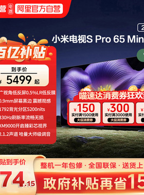 【新品】小米S pro 65 MiniLED 2026款低反屏330Hz高刷液晶电视机