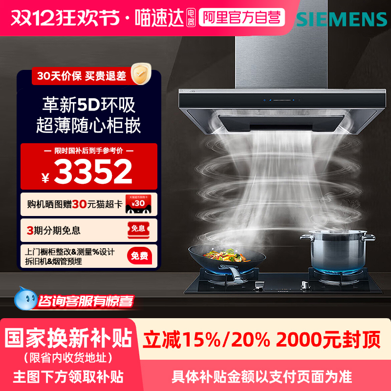 [政府补贴]西门子欧式油烟机5D环吸持久大吸力自洁 LC77UA950W 33