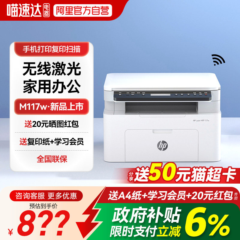 HP惠普117w激光打印机复印扫描一体机家用小型学生家庭办公专用黑白a4商用手机无线WIFI多功能 234