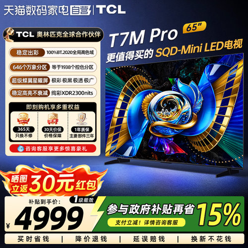 【热卖爆款】TCL电视65T7M Pro65英寸SQD-Mini LED全局高色域 372