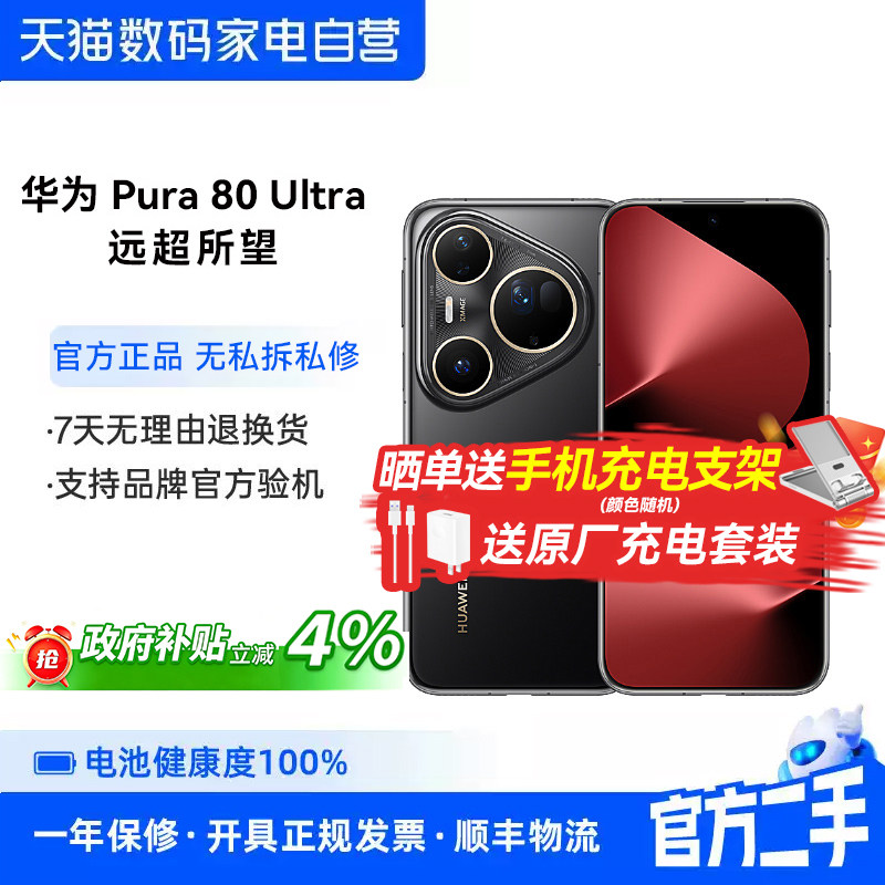 【政府补贴4% 准新品】二手华为Pura 80 Ultra一英寸超高动态主摄 超大底双长焦华为手机鸿蒙系统旗舰正品389