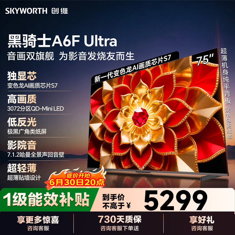 创维A6F Ultra 75英寸Mini LED内置回音壁液晶电视122