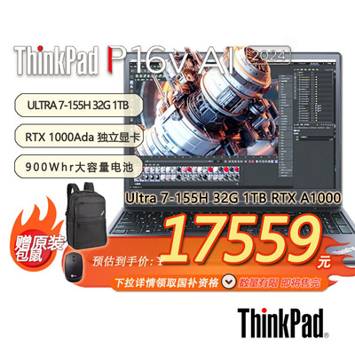 「国补15% + 赠包鼠」联想ThinkPad P16v专业设计师笔记本Ultra7-155H-32G-1TB-RTX A1000-21KXA001CD