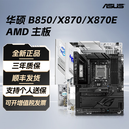 华硕全新国行B850/X870主板