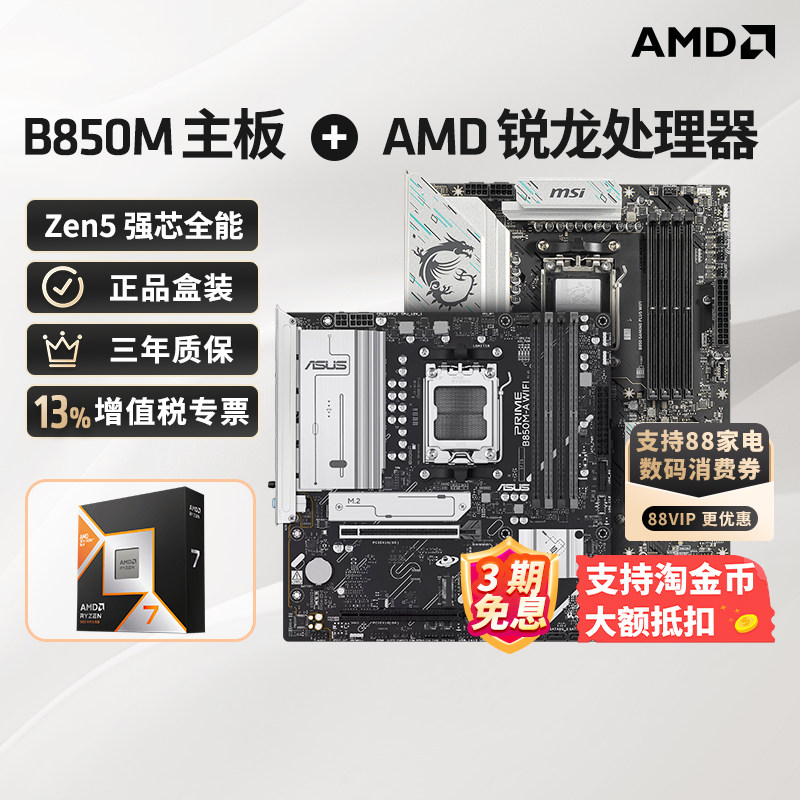 9950X3D盒装+微星X870主板套装图片
